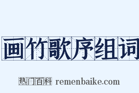 画竹歌序组词是什么意思的图片